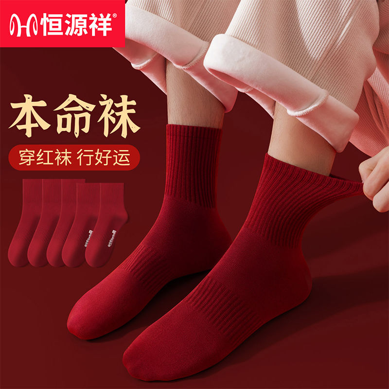 恒源祥本命年红袜子男女士酒红色100%纯棉抗菌喜庆属蛇年情侣长袜
