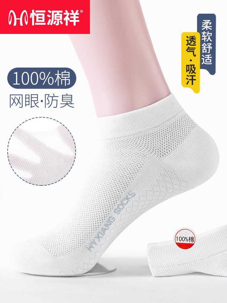 恒源祥袜子男士短袜纯棉吸汗防臭抗菌春夏季薄款网眼透气运动船袜