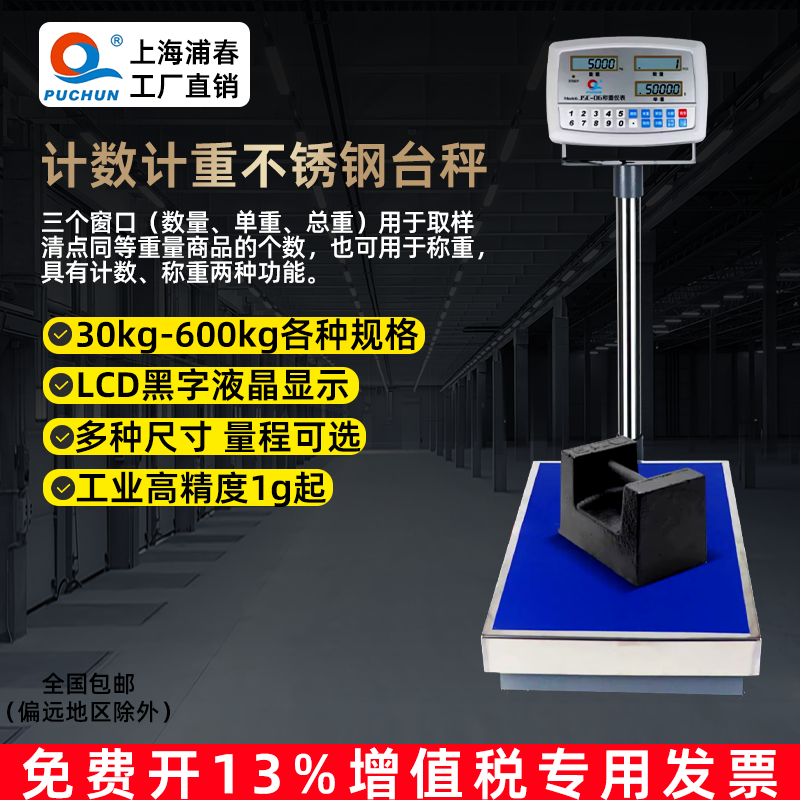 上海浦春计数计重TCS不锈钢台秤