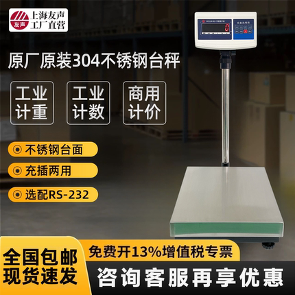 上海友声电子称计数计重计价台秤TCS100kg150kg300kg不锈钢台称