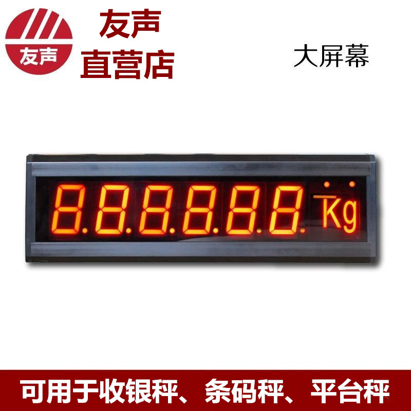 友声大屏幕电子秤外接仪表显示器