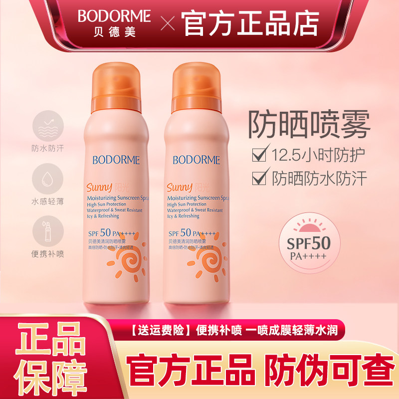 贝德美防晒喷雾防晒霜防水防汗