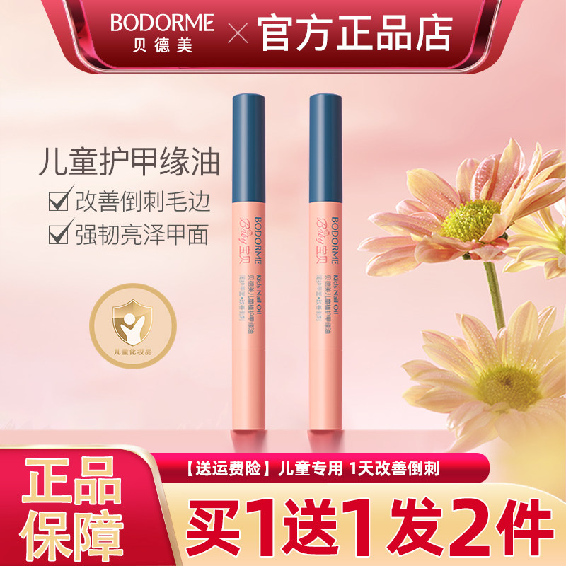 贝德美儿童指缘油改善倒刺护甲油图片