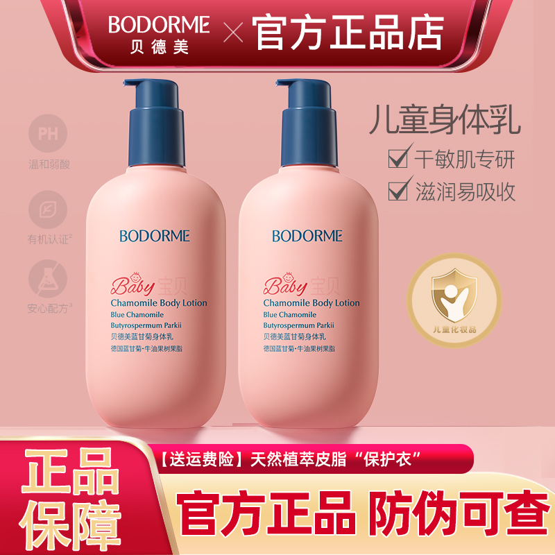 贝德美身体乳滋润保湿舒缓儿童用
