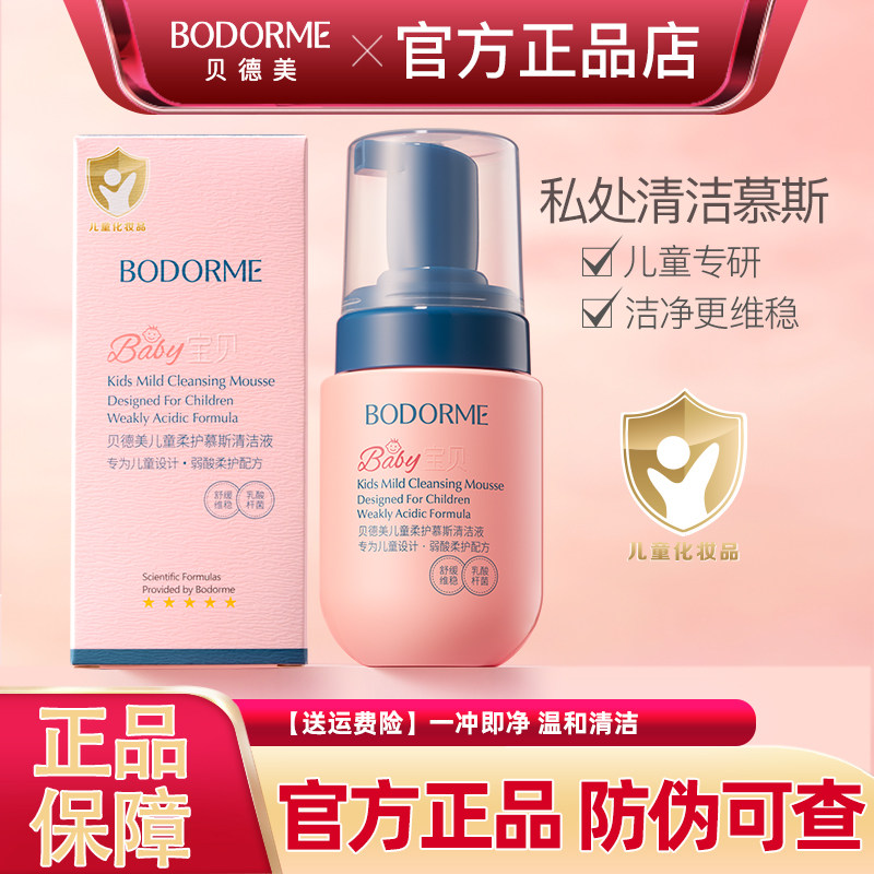 贝德美儿童柔护慕斯清洁液私密