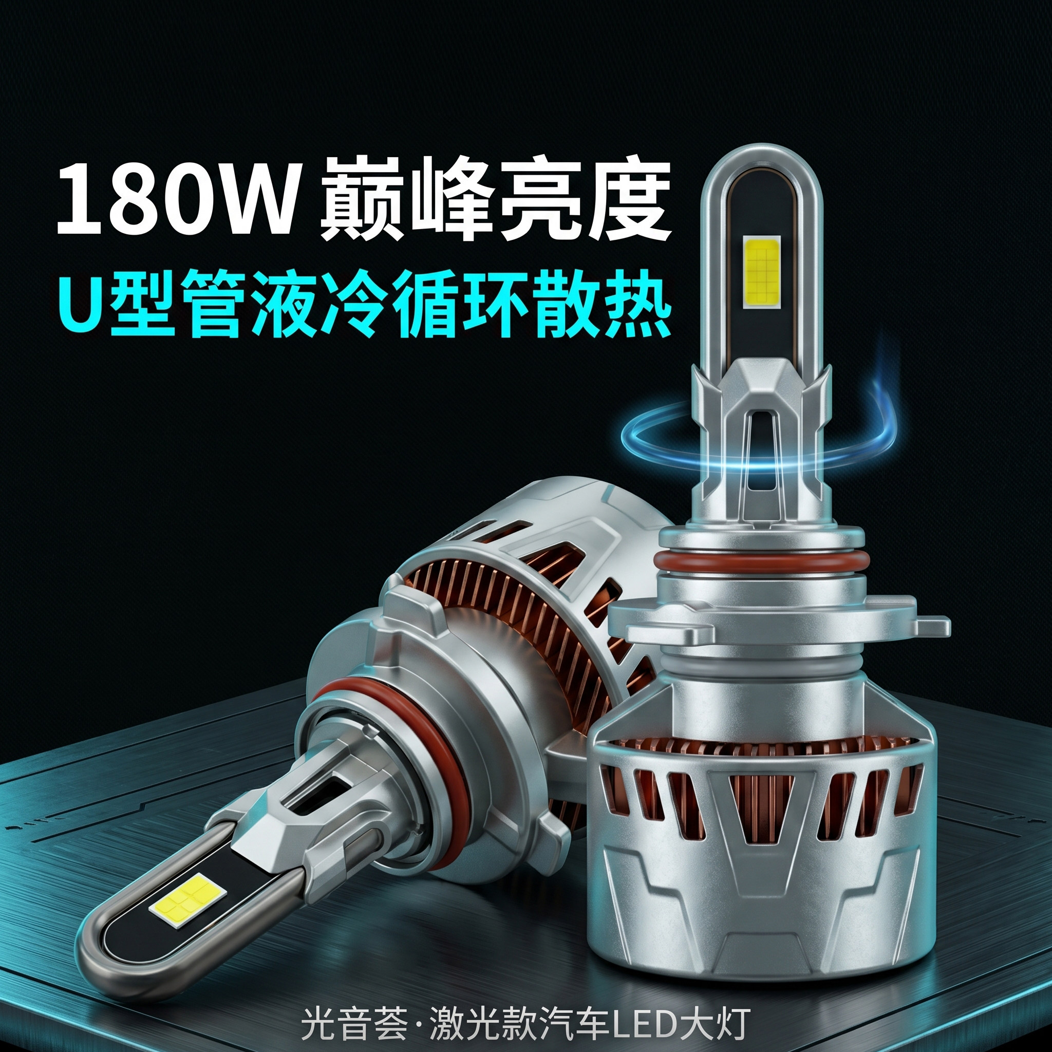 光音荟新款U型激光循环散热超亮聚光汽车led大灯泡12V 车灯升级