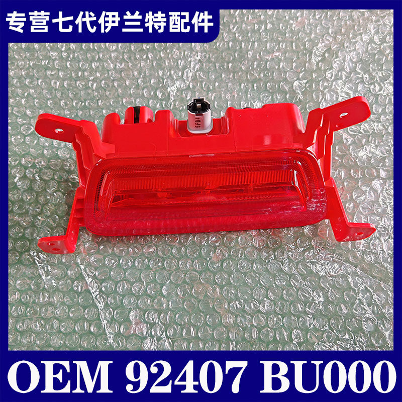 适用第七代伊兰特原厂后保险杠雾灯后杠灯防雾灯原厂配件