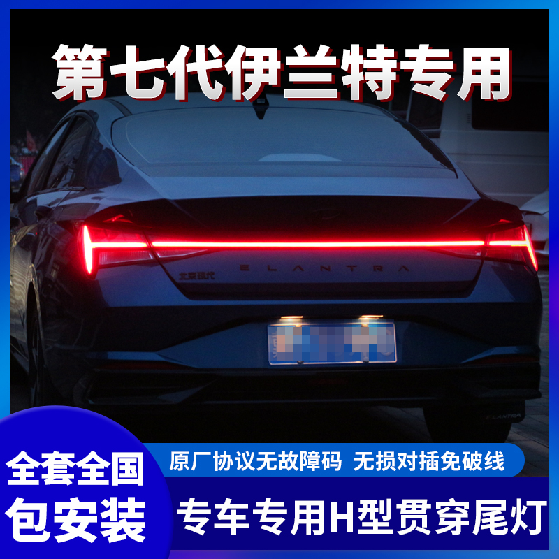 适用全新七代伊兰特贯穿尾灯改装LED贯穿后尾灯总成原厂灯光升级