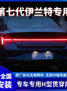 适用全新七代伊兰特贯穿尾灯改装LED贯穿后尾灯总成原厂灯光升级