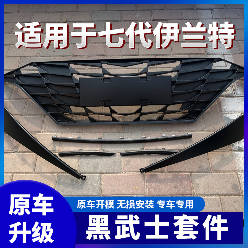 七代伊兰特黑武士前脸套件