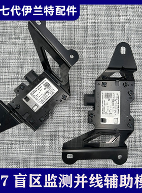 七代伊兰特原厂BSD盲区监测变道辅助模块99140-BU000 99150-BU000