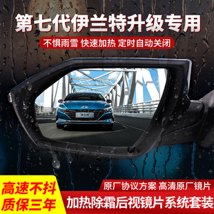 适用七代伊兰特后视镜片加热改装倒车镜加热片除霜反光镜加热原厂