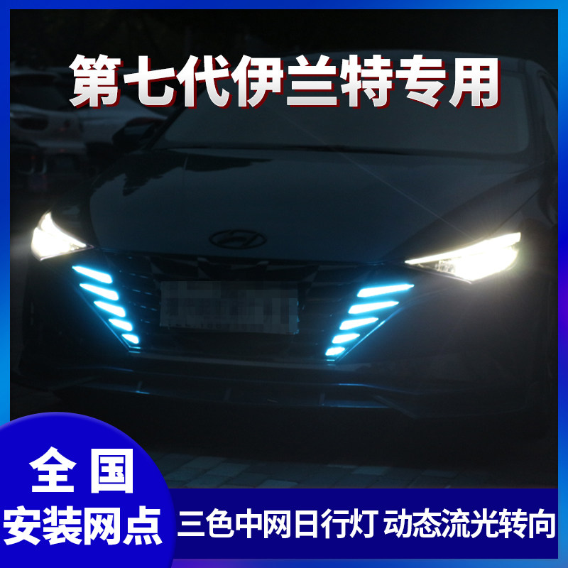 适用第七代伊兰特改装中网日行灯三色流光转向前日间行车灯超亮灯