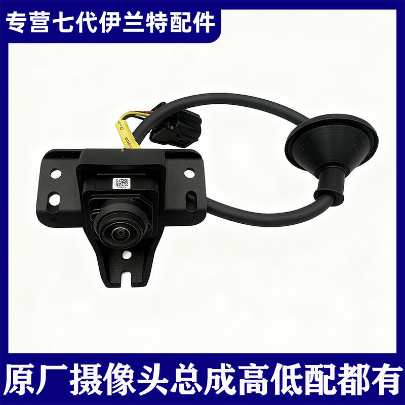 适用现代第七代伊兰特原厂倒车影像摄像头总成带轨迹线高配摄像头