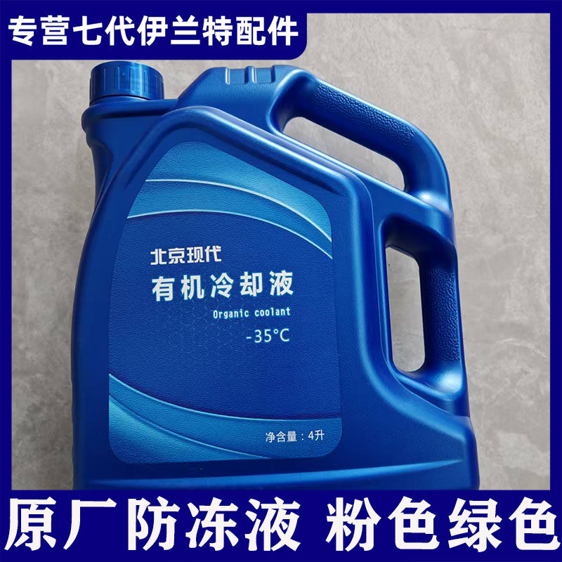 七代伊兰特原厂专用防冻液 -35℃冰点高沸点冷却液长效防锈防腐