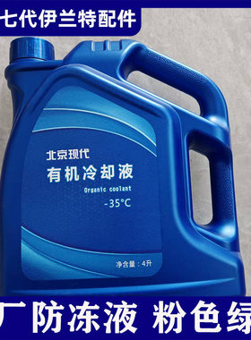 七代伊兰特原厂专用防冻液 -35℃冰点高沸点冷却液长效防锈防腐