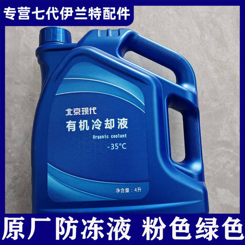 七代伊兰特原厂专用防冻液 -35℃冰点高沸点冷却液长效防锈防腐