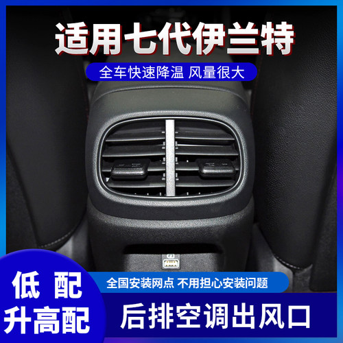 七代伊兰特改装后排出风口空调