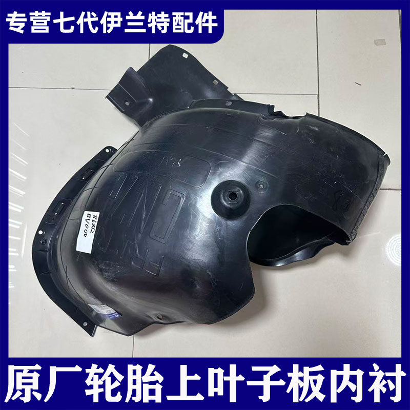 七代伊兰特原厂前轮叶子板内衬车轮板挡泥板翼子板内衬塑料板配件