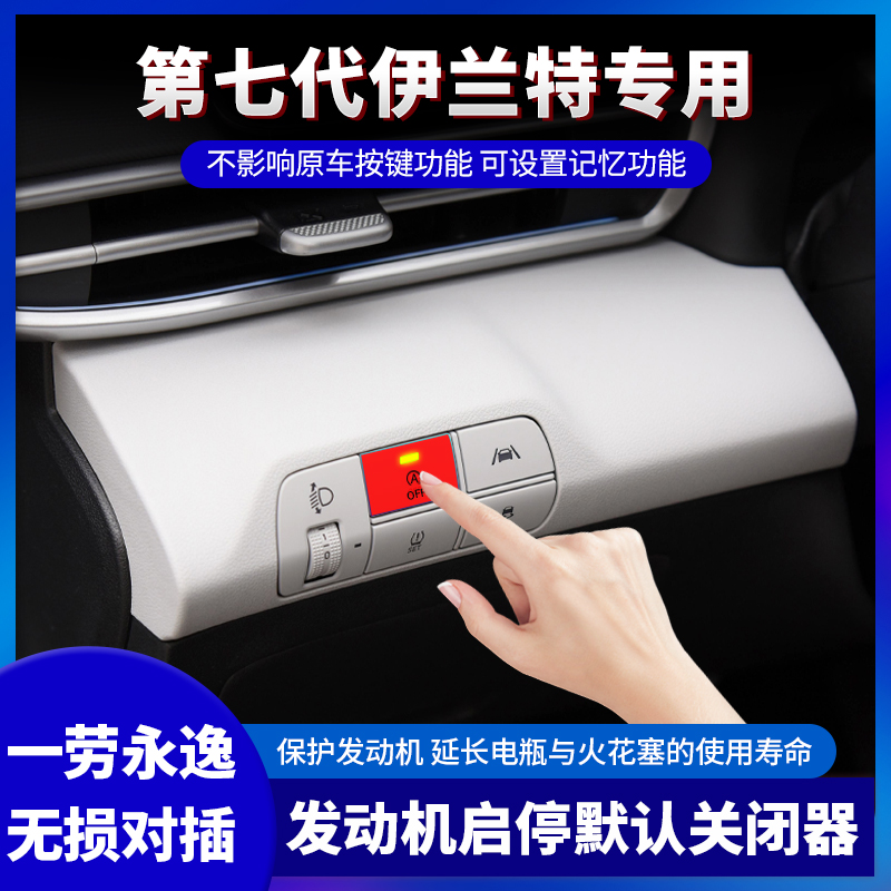适用七代伊兰特改装启停关闭器