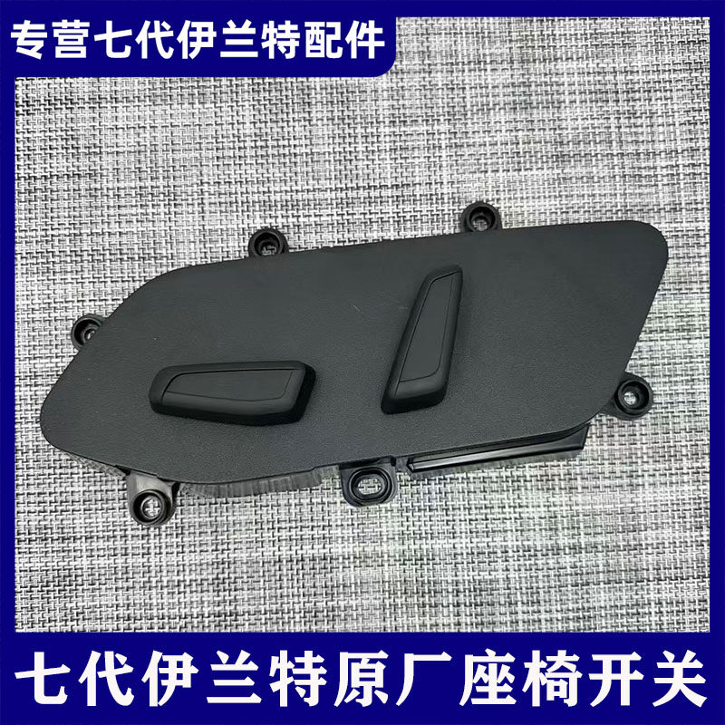 适用现代七代伊兰特原厂主驾驶座椅开关电动前后调节开关按钮总成