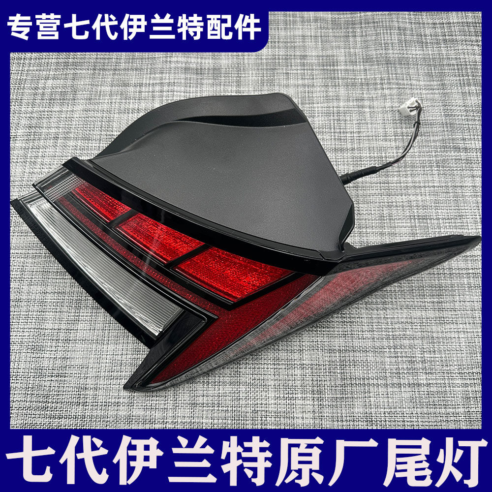 适用现代2021-2025年七代伊兰特原厂后尾灯总成高低配LED尾灯卤素