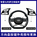 适用七代伊兰特途胜L方向盘按键框外壳多媒体定速巡航按键面框