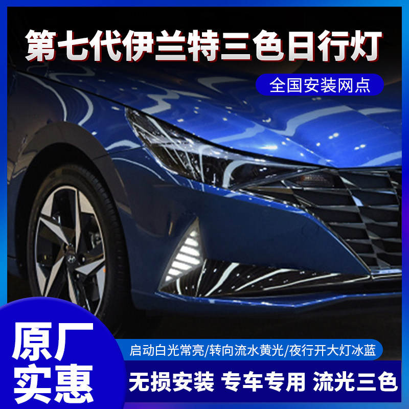伊兰特改装超亮led总成日行灯