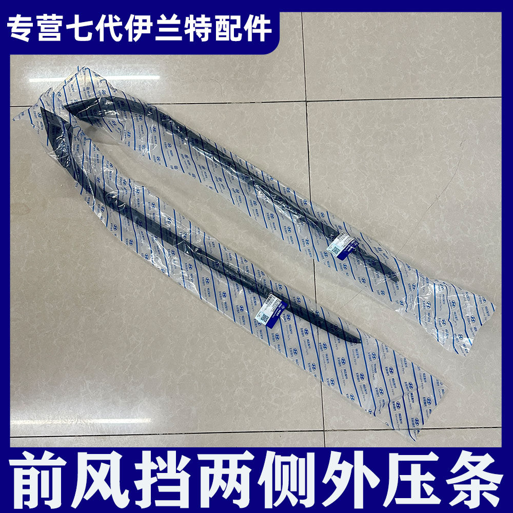 适用21-25款七代伊兰特前风挡玻璃外压条密封胶条装饰条原厂配件