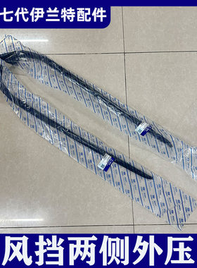 适用21-25款七代伊兰特前风挡玻璃外压条密封胶条装饰条原厂配件