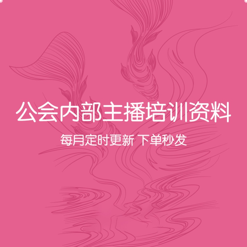 主播线下维护课 【共43级】视频课 娱乐主播直播间大哥维护