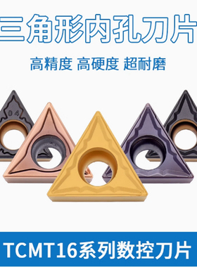 数控刀片 TCMT16T304-HMP 16T308 适合切削钢件和不锈钢