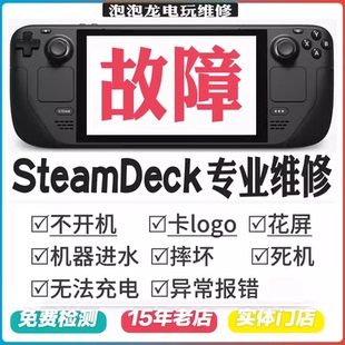 SteamDeck掌机OLED维修不开机充电按键失灵摇杆漂移换屏扩容修复