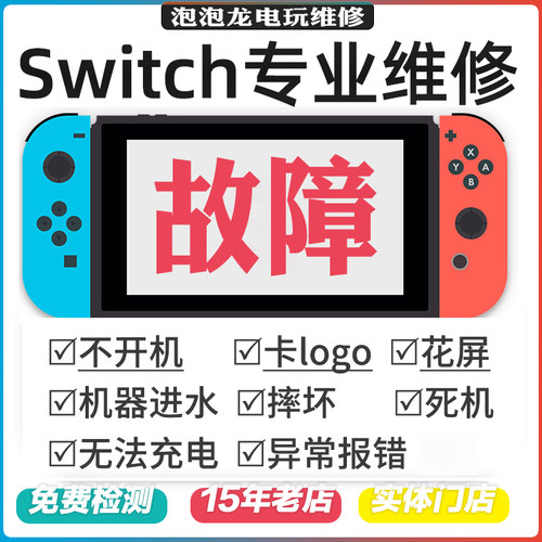 Switch维修NS2不开机充电OLED任天堂卡logo黑屏橙蓝lite修理报错