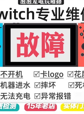 Switch维修NS2不开机充电OLED任天堂卡logo黑屏橙蓝lite修理报错