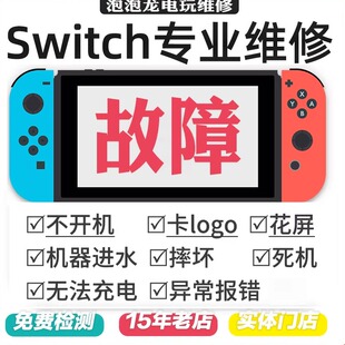 Switch维修NS2不开机充电OLED任天堂卡logo黑屏橙蓝lite修理报错