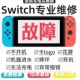 Switch维修NS2不开机充电OLED任天堂卡logo黑屏橙蓝lite修理报错