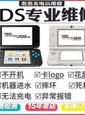 3ds维修new2dsll黑屏不开机不充电屏幕花屏按键摇杆修理刷机变砖
