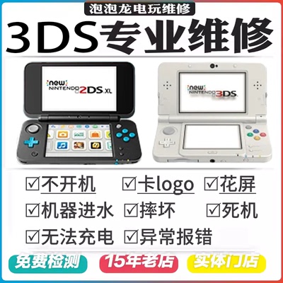 3ds维修new2dsll黑屏不开机不充电屏幕花屏按键摇杆修理刷机变砖