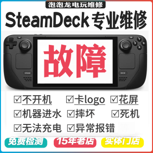 steamdeck维修OLED不开机不充电按键失灵摇杆漂移刷机换硬盘扩容