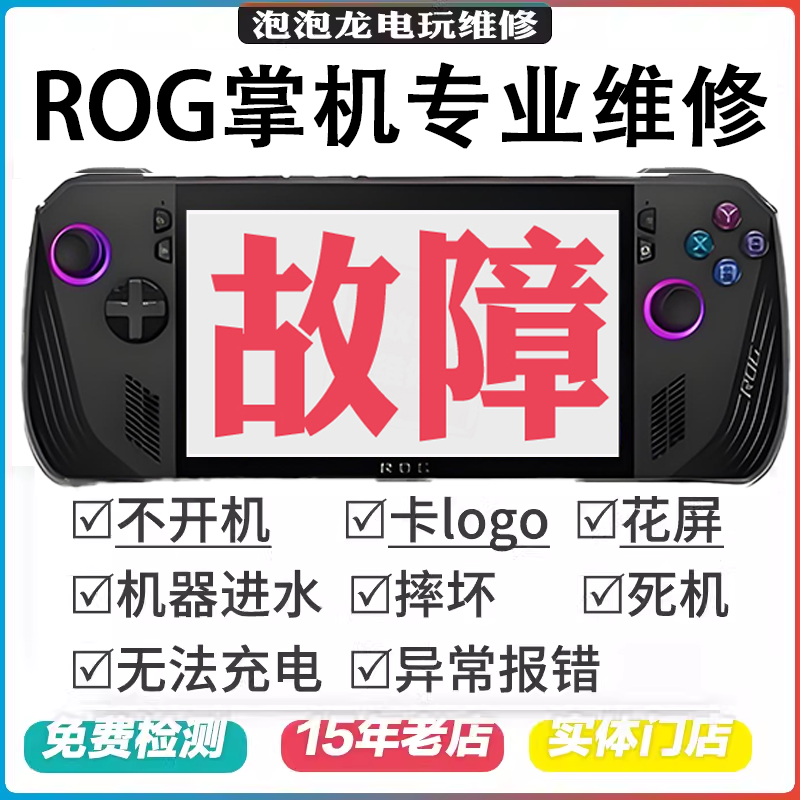 ROG掌机维修XboxAllyX不开机不充电硬盘扩容更换摇杆按键肩键屏幕,电玩/配件/游戏/攻略,其他配件,淘宝优惠券,粉丝福利购,淘宝优惠卷