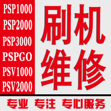 维修PSP100020003000 PSV10002000PSPGOTV黑屏不开机不充电刷机