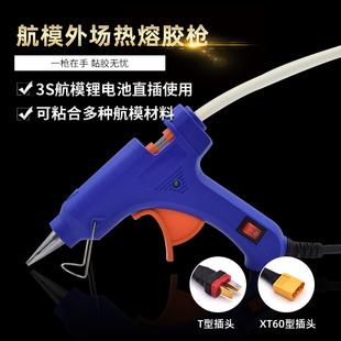 航模外场热熔胶枪 胶棒便携式粘合工具3S电池12V电源快速修复苏27