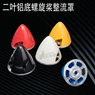 二叶铝底CNC金属螺旋桨罩 轻量化整流罩 航模遥控电动飞机5款颜色