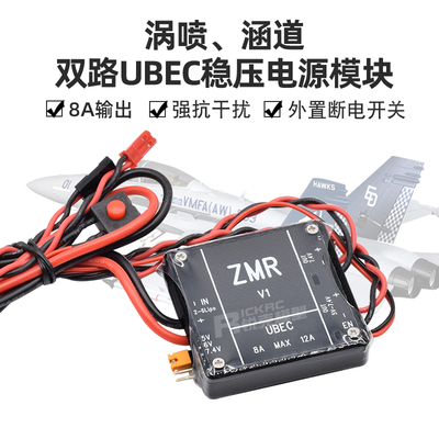 2路8A输出航模UBEC电源管理稳压模块大电流瞬时最高12A涡喷涵道机