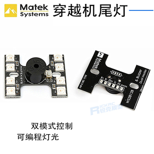 Matek穿越机尾灯 高亮多彩色LED大声蜂鸣器F3 CC3 寻机帮手可编程