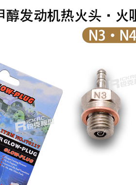 甲醇发动机热火头 引擎火咀N3N4通用遥控油车固定翼飞机8号火花塞