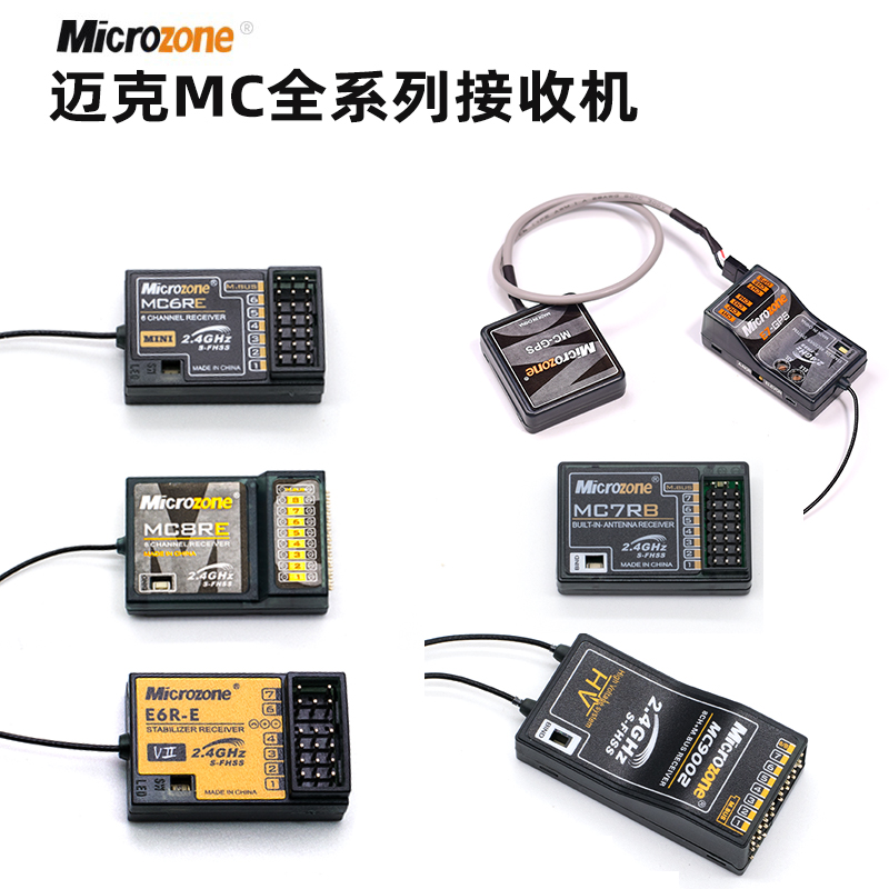 迈克MC全系列接收机大全航模自稳飞控MC6RE 7RE 8RE ER6-E MC-GPS 玩具/童车/益智/积木/模型 遥控飞机零配件 原图主图