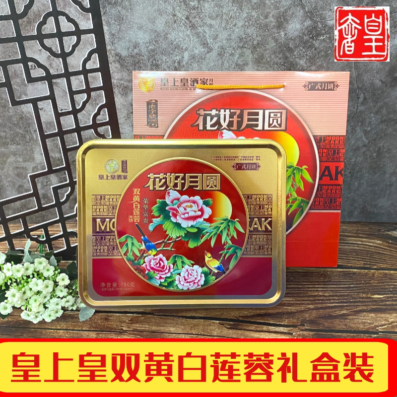 手工礼盒装广式散装老式多口味双蛋黄白莲蓉月饼广州奢皇上皇酒家 福润万家欢