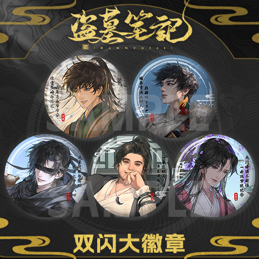 盗墓笔记徽章吧唧周边